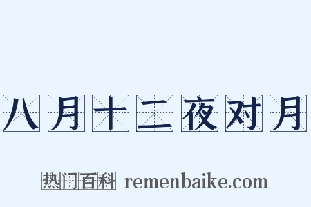 八月十二夜对月是什么意思的图片